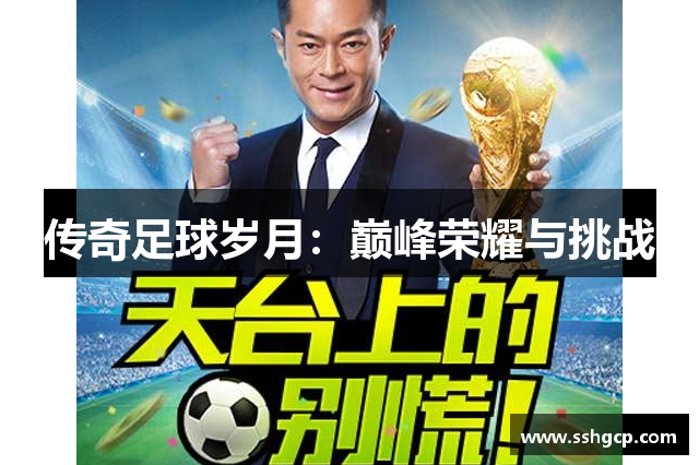 传奇足球岁月：巅峰荣耀与挑战