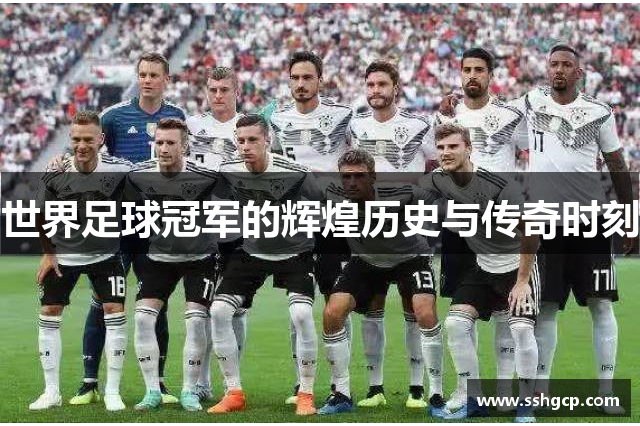 世界足球冠军的辉煌历史与传奇时刻