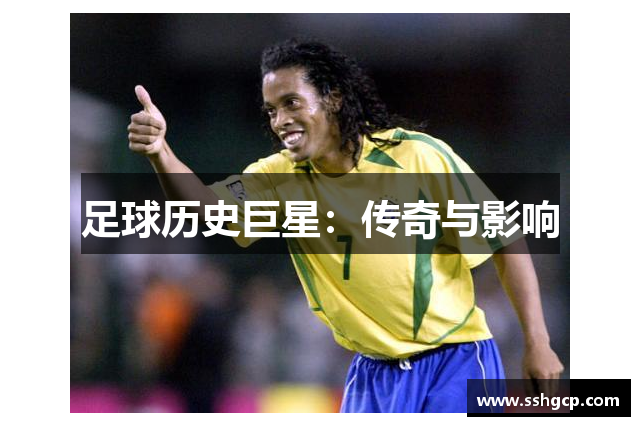足球历史巨星：传奇与影响