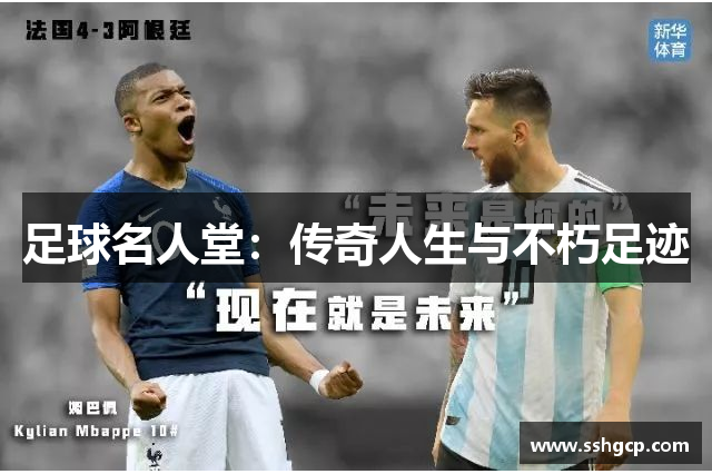 足球名人堂：传奇人生与不朽足迹
