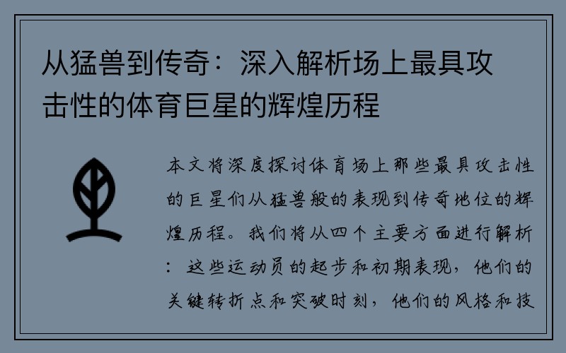 从猛兽到传奇：深入解析场上最具攻击性的体育巨星的辉煌历程