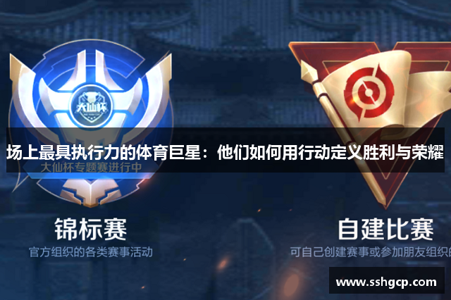 场上最具执行力的体育巨星：他们如何用行动定义胜利与荣耀
