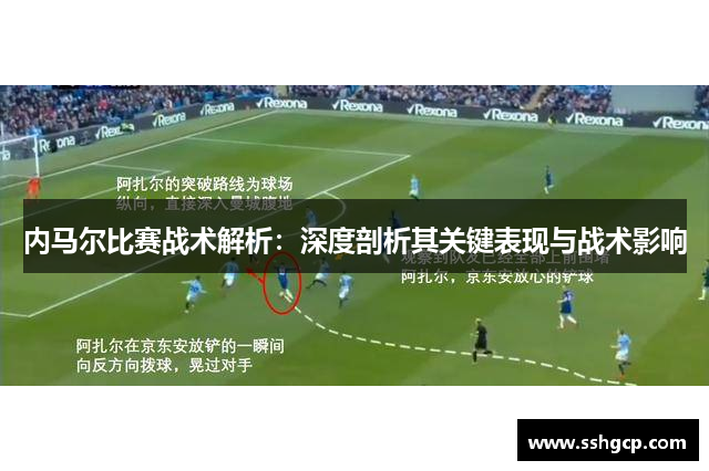 内马尔比赛战术解析：深度剖析其关键表现与战术影响