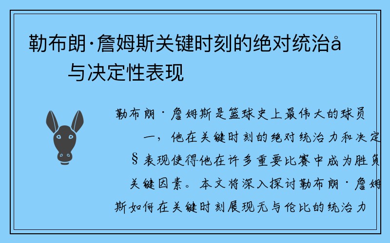 勒布朗·詹姆斯关键时刻的绝对统治力与决定性表现