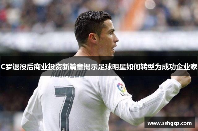 C罗退役后商业投资新篇章揭示足球明星如何转型为成功企业家