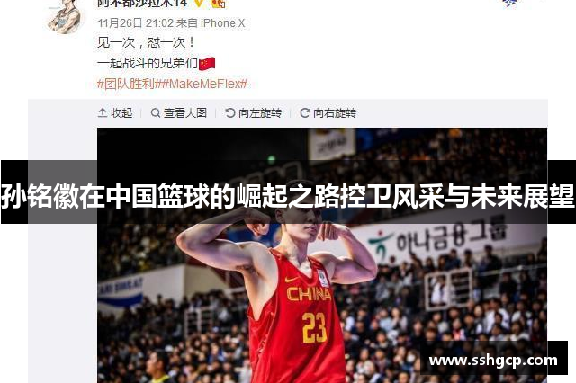 孙铭徽在中国篮球的崛起之路控卫风采与未来展望