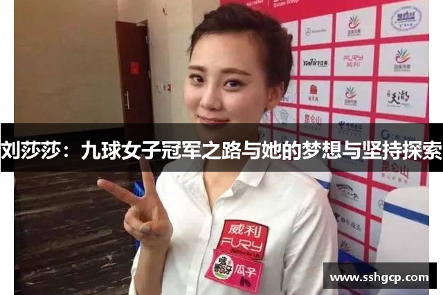 刘莎莎：九球女子冠军之路与她的梦想与坚持探索