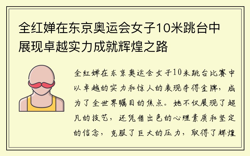 全红婵在东京奥运会女子10米跳台中展现卓越实力成就辉煌之路