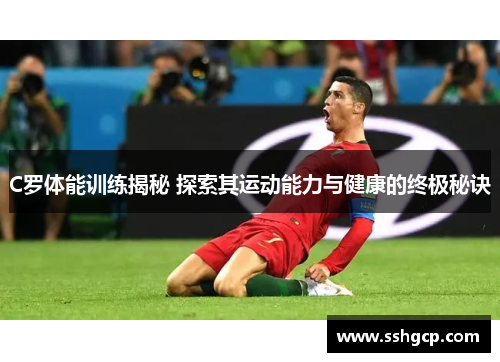 C罗体能训练揭秘 探索其运动能力与健康的终极秘诀