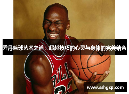 乔丹篮球艺术之道：超越技巧的心灵与身体的完美结合
