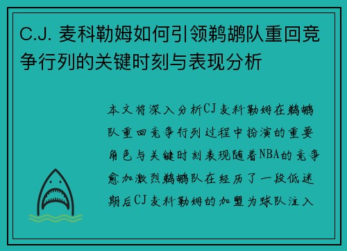 C.J. 麦科勒姆如何引领鹈鹕队重回竞争行列的关键时刻与表现分析