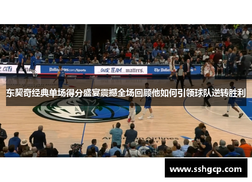东契奇经典单场得分盛宴震撼全场回顾他如何引领球队逆转胜利