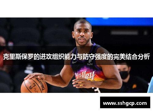 克里斯保罗的进攻组织能力与防守强度的完美结合分析