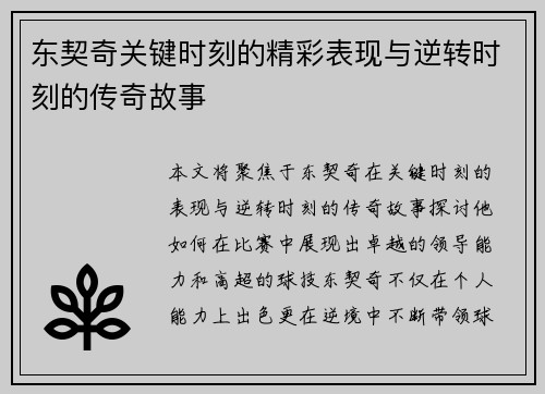 东契奇关键时刻的精彩表现与逆转时刻的传奇故事