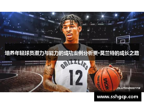 培养年轻球员潜力与能力的成功案例分析贾·莫兰特的成长之路