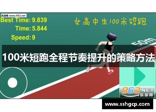 100米短跑全程节奏提升的策略方法