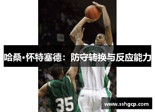 哈桑·怀特塞德：防守转换与反应能力