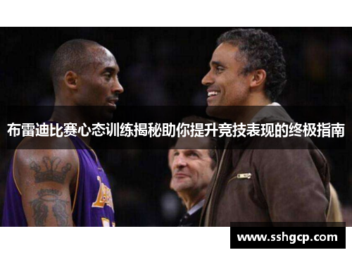 布雷迪比赛心态训练揭秘助你提升竞技表现的终极指南