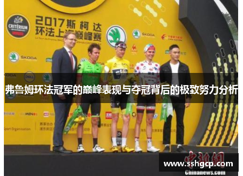 弗鲁姆环法冠军的巅峰表现与夺冠背后的极致努力分析