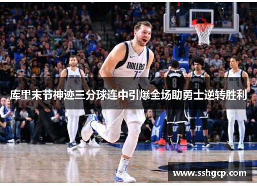 库里末节神迹三分球连中引爆全场助勇士逆转胜利