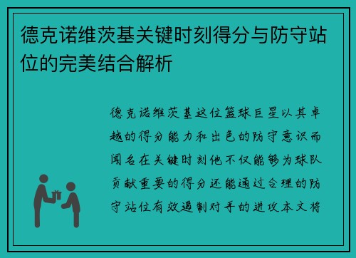 德克诺维茨基关键时刻得分与防守站位的完美结合解析