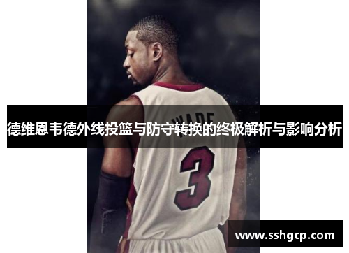 德维恩韦德外线投篮与防守转换的终极解析与影响分析