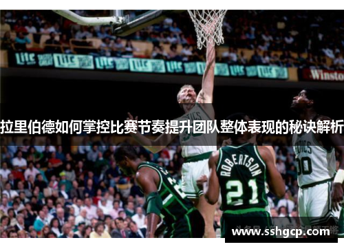 拉里伯德如何掌控比赛节奏提升团队整体表现的秘诀解析
