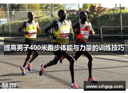 提高男子400米跑步体能与力量的训练技巧