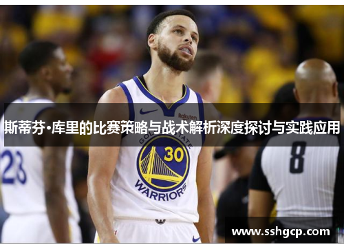 斯蒂芬·库里的比赛策略与战术解析深度探讨与实践应用