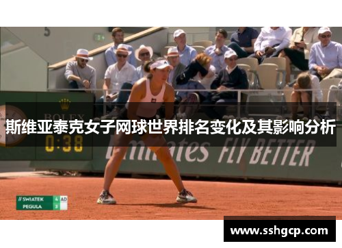 斯维亚泰克女子网球世界排名变化及其影响分析