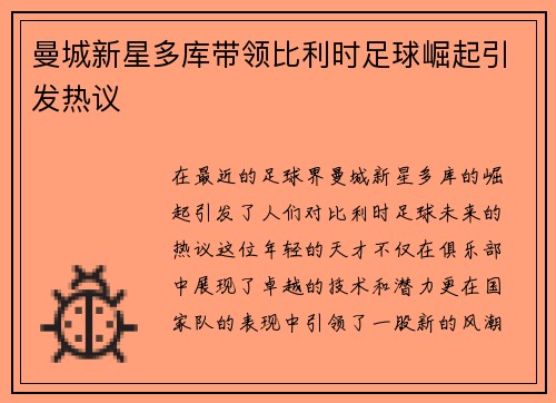 曼城新星多库带领比利时足球崛起引发热议