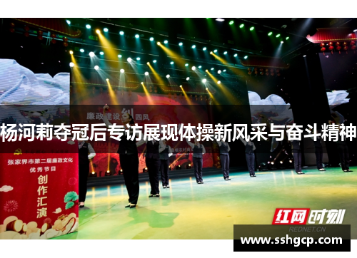 杨河莉夺冠后专访展现体操新风采与奋斗精神