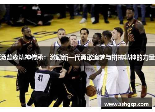 汤普森精神传承：激励新一代勇敢追梦与拼搏精神的力量
