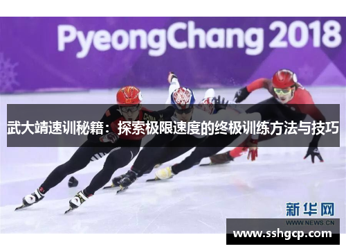武大靖速训秘籍：探索极限速度的终极训练方法与技巧