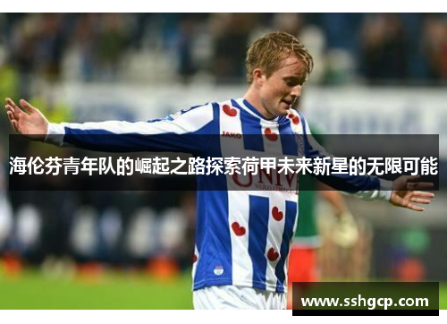 海伦芬青年队的崛起之路探索荷甲未来新星的无限可能