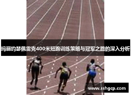 玛丽约瑟佩雷克400米短跑训练策略与冠军之路的深入分析