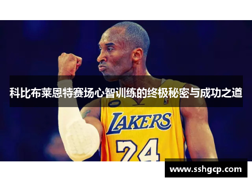科比布莱恩特赛场心智训练的终极秘密与成功之道