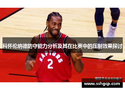 科怀伦纳德防守能力分析及其在比赛中的压制效果探讨