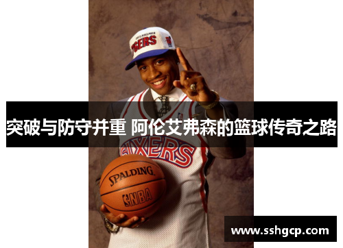 突破与防守并重 阿伦艾弗森的篮球传奇之路