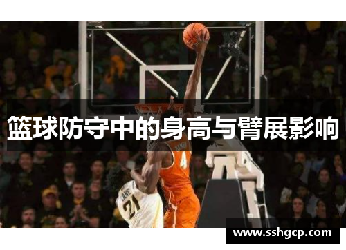 篮球防守中的身高与臂展影响