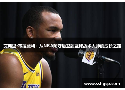 艾弗里·布拉德利：从NBA防守后卫到篮球战术大师的成长之路