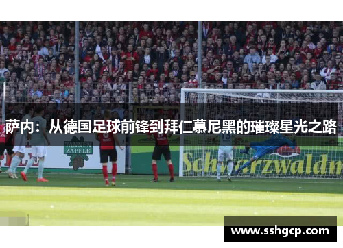 萨内：从德国足球前锋到拜仁慕尼黑的璀璨星光之路