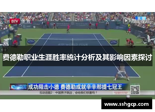 费德勒职业生涯胜率统计分析及其影响因素探讨