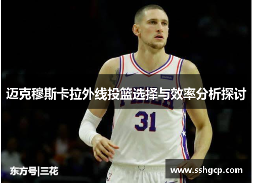 迈克穆斯卡拉外线投篮选择与效率分析探讨