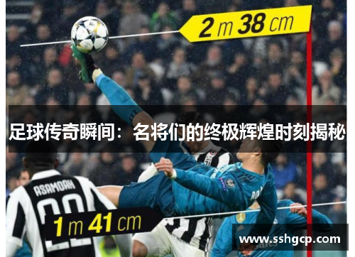 足球传奇瞬间：名将们的终极辉煌时刻揭秘