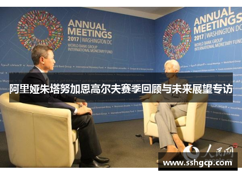 阿里娅朱塔努加恩高尔夫赛季回顾与未来展望专访