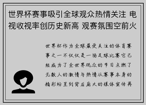 世界杯赛事吸引全球观众热情关注 电视收视率创历史新高 观赛氛围空前火爆
