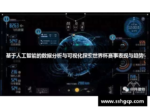 基于人工智能的数据分析与可视化探索世界杯赛事表现与趋势