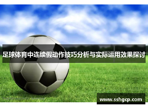 足球体育中连续假动作技巧分析与实际运用效果探讨