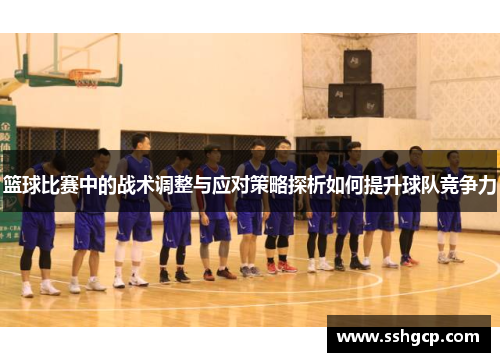 篮球比赛中的战术调整与应对策略探析如何提升球队竞争力